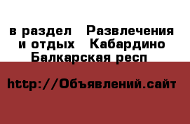  в раздел : Развлечения и отдых . Кабардино-Балкарская респ.